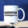 Кружки Капитан очевидность на 23 февраля (можно добавить имя, фото, надпись) Фото № 1